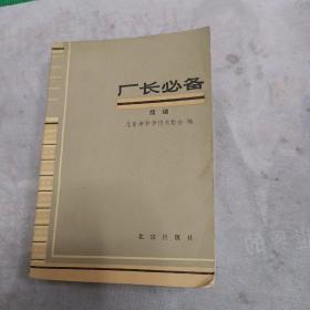 厂长必备续编