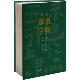 新编隶书字典赵熊世界图书出版西安有限公司