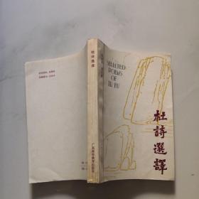 杜诗选译 中英文  1版1印 广东高等教育出版社 谢文通     货号N4