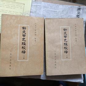 针灸甲乙经校释