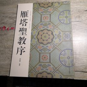 雁塔圣教序