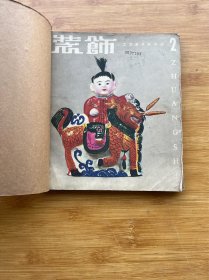 装饰 工艺美术双月刊 第2-4期