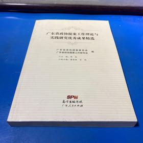 广东省政协提案工作理论与实践研究优秀成果精选