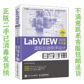 二手LabVW2018中文版虚拟仪器程序设计自学手册 耿立明 人民邮电