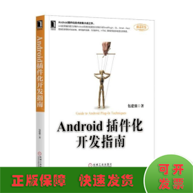 Android插件化开发指南