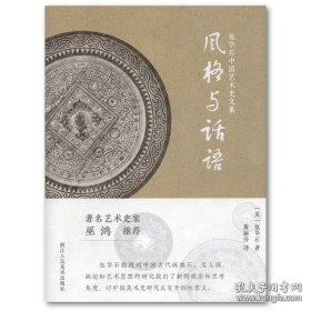 包华石中国艺术史文集 风格与话语（精装 全一册）