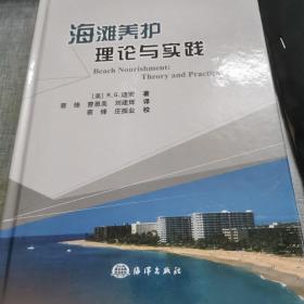 海滩养护：理论与实践  有译者签名