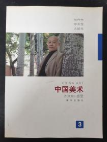 中国美术.感受 2008年  当代性 学术性 文献性 杂志