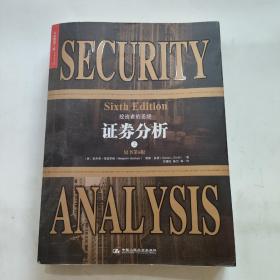 證券分析   上