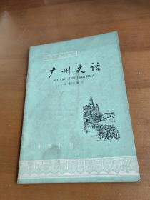 中国历史小丛书：广州史话