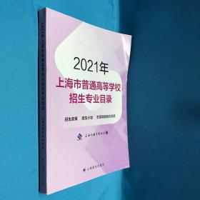 2021年上海市普通高等学校招生专业目录