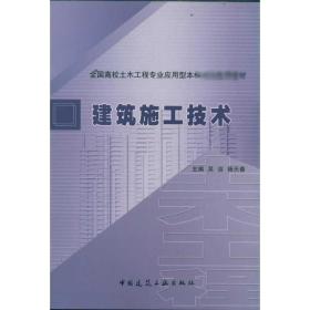 建筑施工技术 建筑工程 吴洁 新华正版