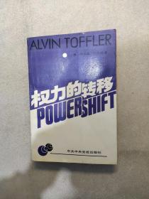 权力的转移