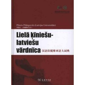 正版 汉语拉脱维亚语大词典 贝德高 商务印书馆