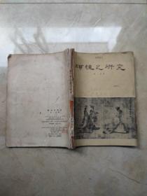 顾恺之研究（马采 -上海人民美术）1958年一版一印1200册