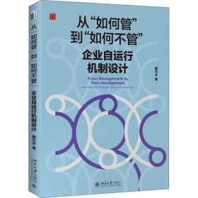 全新正版 从如何管到如何不管(企业自运行机制设计)(精) 戴天宇 9787301313022 北京大学出版社