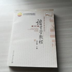 语言学教程（第三版）