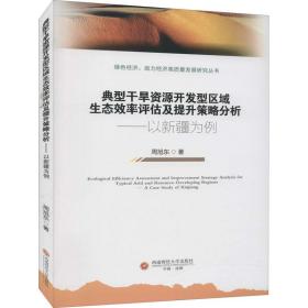 典型干旱资源开发型区域生态效率评估及提升策略分析——以新疆为例周旭东西南财经大学出版社