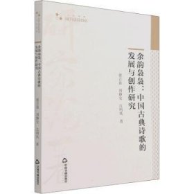 余韵袅袅--中国古典诗歌的发展与创作研究/高校学术研究论著丛刊 9787506883870