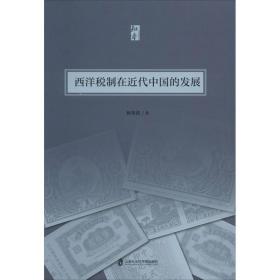 西洋税制在近代中国的发展 税务 林美莉 新华正版