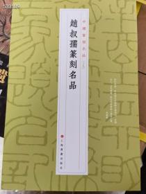 赵叔孺篆刻名品