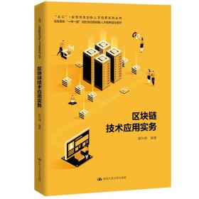 区块链技术应用实务(高等院校一路现代供应链创新人才培养规划教材)/北斗+智慧物流创新人才培养系列丛书 大中专文科经管 缪兴锋 新华正版