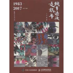 新华正版 猴年过后是鸡年 汪嵩 9787115440112 人民邮电出版社 2016-11-01