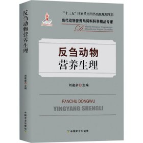 新华正版 反刍动物营养生理 刘建新 9787109262195 中国农业出版社