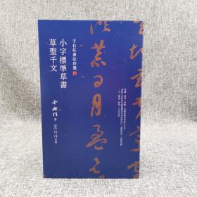 臺灣商務版 于右任《于右任書法珍墨：小字標準草書草圣千文》