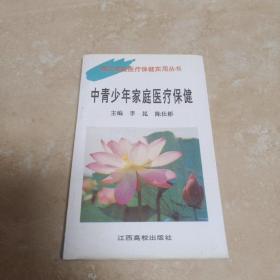 中青少年家庭醫療保健