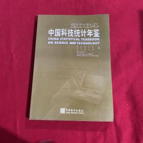中国科技统计年鉴2004中英文本
