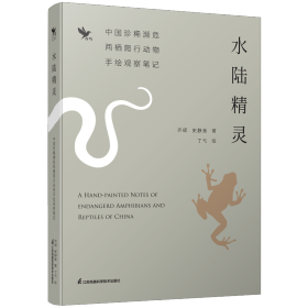 水陆精灵中国珍稀濒危两栖爬行动物手绘观察笔记 9787571320171