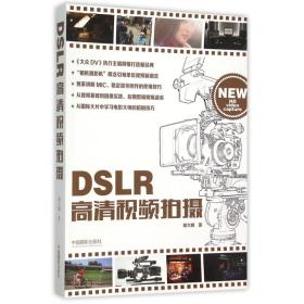 DSLR高清视频拍摄 普通图书/艺术 郝大鹏 中国摄影 9787517903741