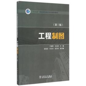 【正版新书】 “十三五”普通高等教育规划教材 工程制图（第三版） 于春艳 王红阁 主编 郭全花 刘玉杰 邵文明 副主编 中国电力出版社