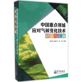 正版书中国重点领域应对气候变化技术研究与汇编