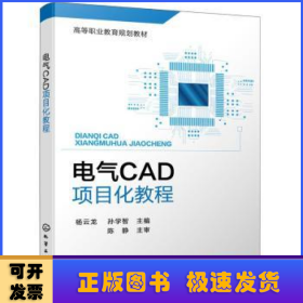 电气CAD项目化教程(高等职业教育规划教材)