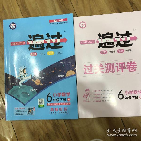 一遍过 小学语文 6年级下册rj