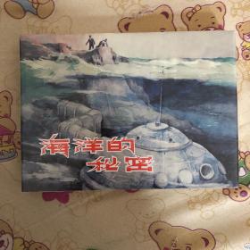 海洋的秘密大精连环画