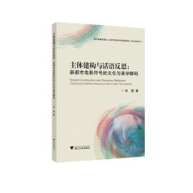 主体建构与话语反思：新都市电影符号的文化与美学解码/浙江大学出版社/宋眉