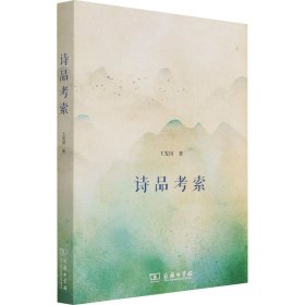 【正版新书】 诗品考索 王发国 商务印书馆