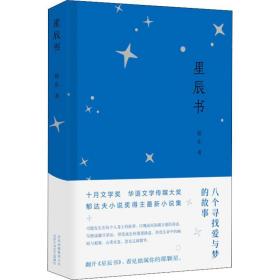 星辰书 中国现当代文学 蔡东 新华正版