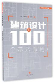 全新正版 建筑设计的100个基本原则/建筑设计系列 (日)山崎健一|译者:朱轶伦 9787547833605 上海科技