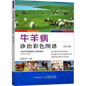 牛羊病诊治彩色图谱(第3版)