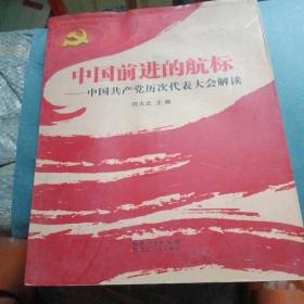 中国前进的航标:中国共产党历次代表大会解读（有水印不影响阅读）
