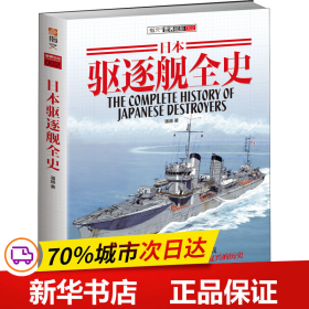 保正版！日本驱逐舰全史9787510707285中国长安出版社潘越