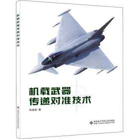机载武器传递对准技术 国防科技 宋丽君 新华正版