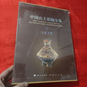 中国出土彩陶全集（第2卷 山西·宁夏）【大16开，精装】未开封