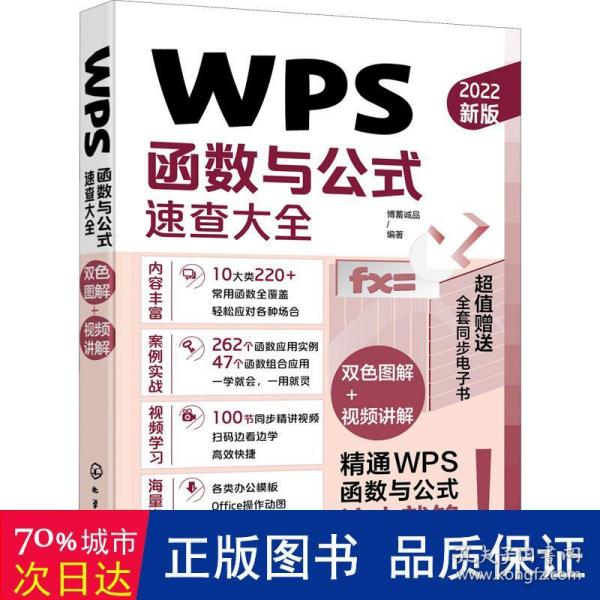 WPS函数与公式速查大全