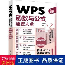 WPS函数与公式速查大全