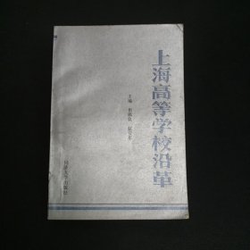 上海高等学校沿革（1992年1版1印，印数：1500册）